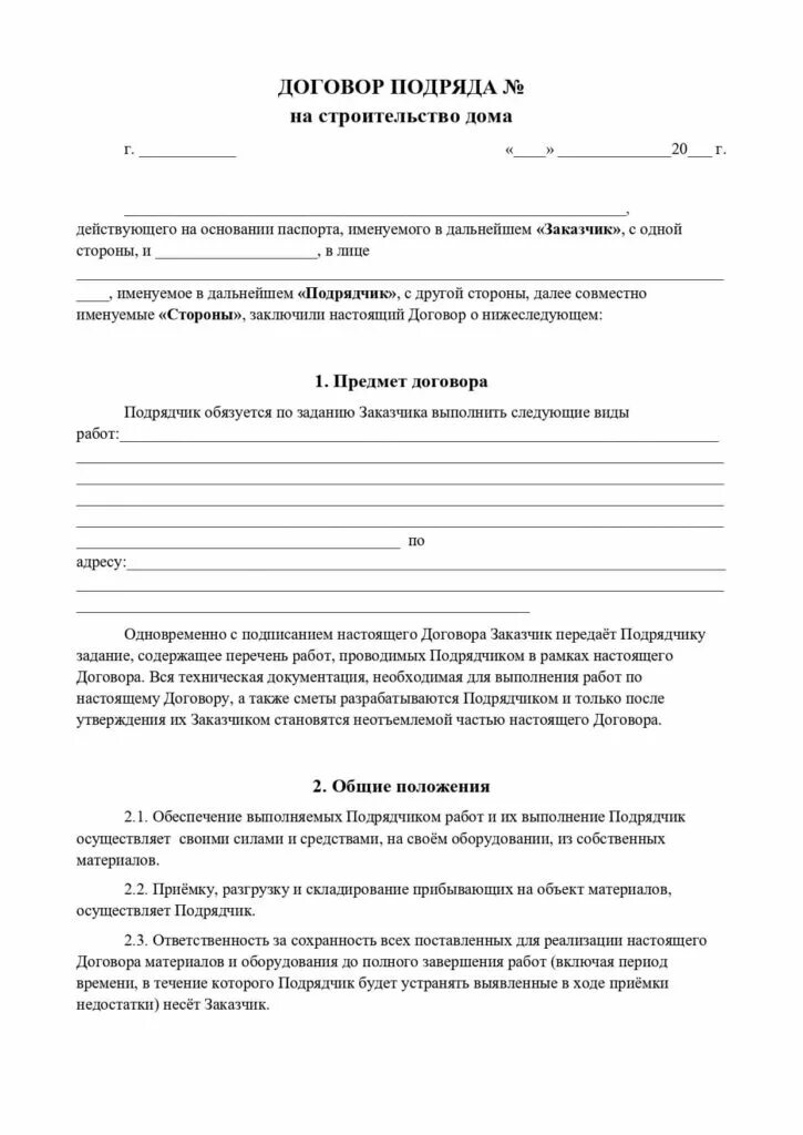 Договор строительного подряда шаблон. Договор на строительные работы между физическими лицами. Договор между физ лицами на строительные работы. Договор строительного подряда с физическим лицом образец 2020. Договор строительного подряда между юридическими лицами образец.