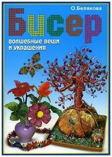 Книга бисер