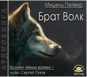 Аудиокнига кирова волк 1