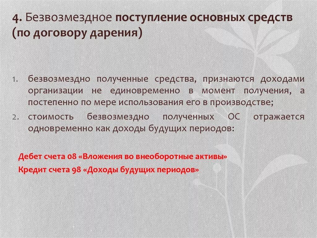 Безвозмездное поступление основных. Безвозмездное поступление основных средств. Проводка поступление по договору дарения. Поступление основных средств безвозмездно. Поступление основных средств по договору дарения.