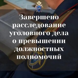 Дознание завершается. Злоупотребление должностными полномочиями. Превышение должностных полномочий. Превышение должностных полномочий опрос.