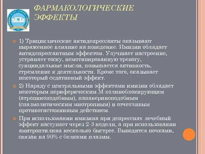 Свойства антидепрессантов. Антидепрессанты фармакологические эффекты. Фарм эффекты антидепрессантов. Эффекты антидепрессантов фармакология. Фарм эффекты транквилизаторов.