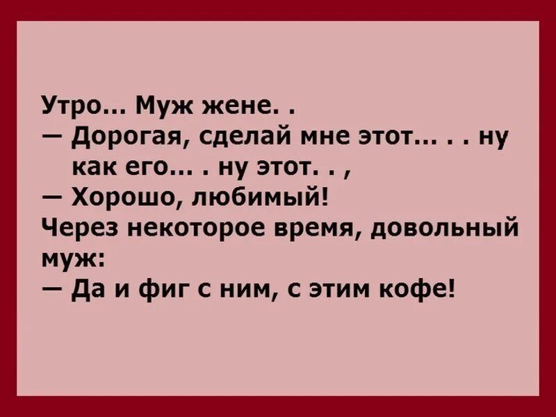 Муж жене если будешь говорить. Муж жене утром. Утро муж жене сделай мне этот. Дорогая жена. Дорогой жене.