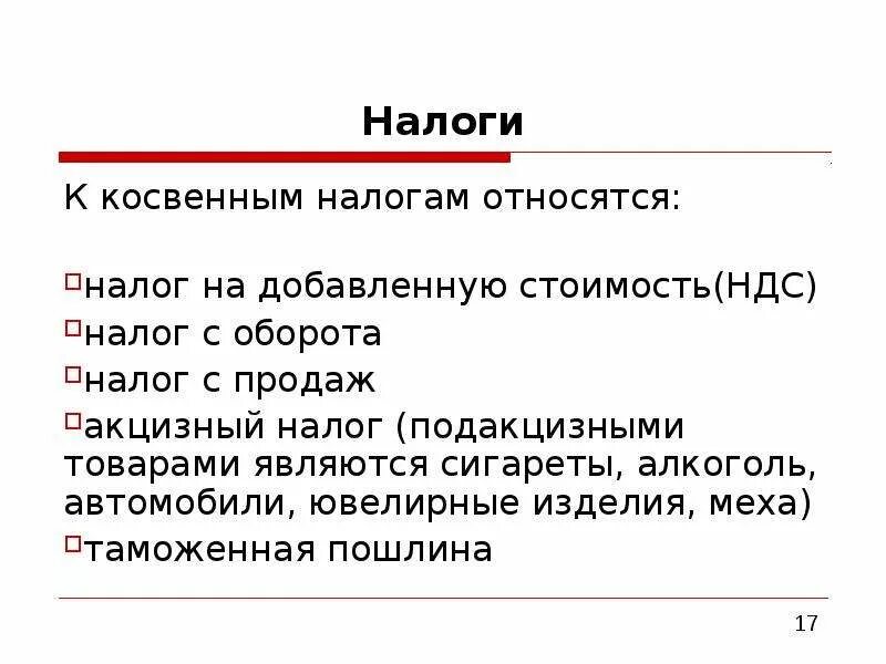 К косвенным налогам относятся налоги. К косвенным налогам относятся. Налог на добавленную стоимость является. Косвенным налогом является. К косвенным налогам относится налог.