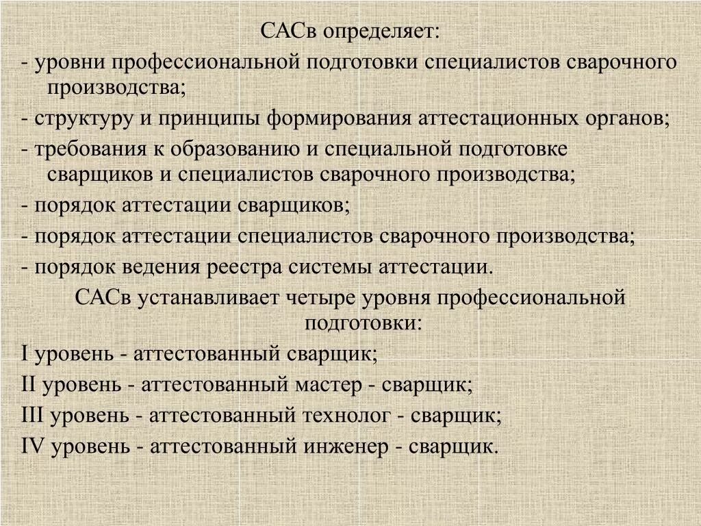 Сколько уровней профессиональной подготовки устанавливает сасв. Уровни профессиональной деятельности. Уровень профессиональной подготовки. Структура сварочного производства на предприятии. Пб 03-273-99 правила аттестации сварщиков.