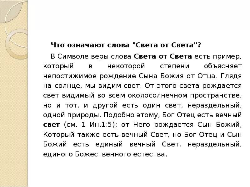 Слово свет в произведениях. Что значит Верую.