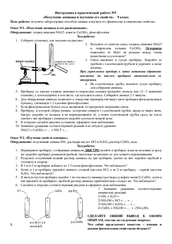 Лабораторные работы по химии ответы. Лабораторная работа свойства аммиака. Изучение свойств водного раствора аммиака лабораторная работа. Получение аммиака лабораторная работа химия 9 класс. Ход работы получение аммиака 9 класс.