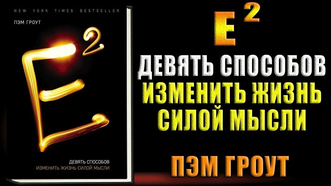 Слушать аудиокнигу как изменить жизнь. Пэм гроут е2. е2 книга пэм гроут. е2. девять способов изменить жизнь силой мысли. 9 способов изменить жизнь силой мысли пэм гроут.