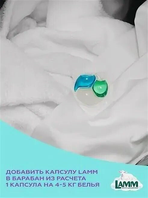 Lamm капсулы для стирки. Капсулы для стирки Lamm 12 шт. Lamm капсулы для стирки Альпийская свежесть. Жидкий порошок для стирки Ламм.