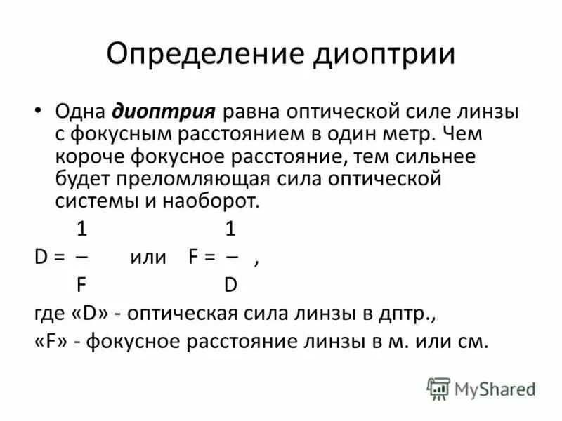 Зрение 1 диоптрия. Оптическая сила в диоптриях. 2 Диоптрии. Одна диоптрия. 1 Диоптрия это.