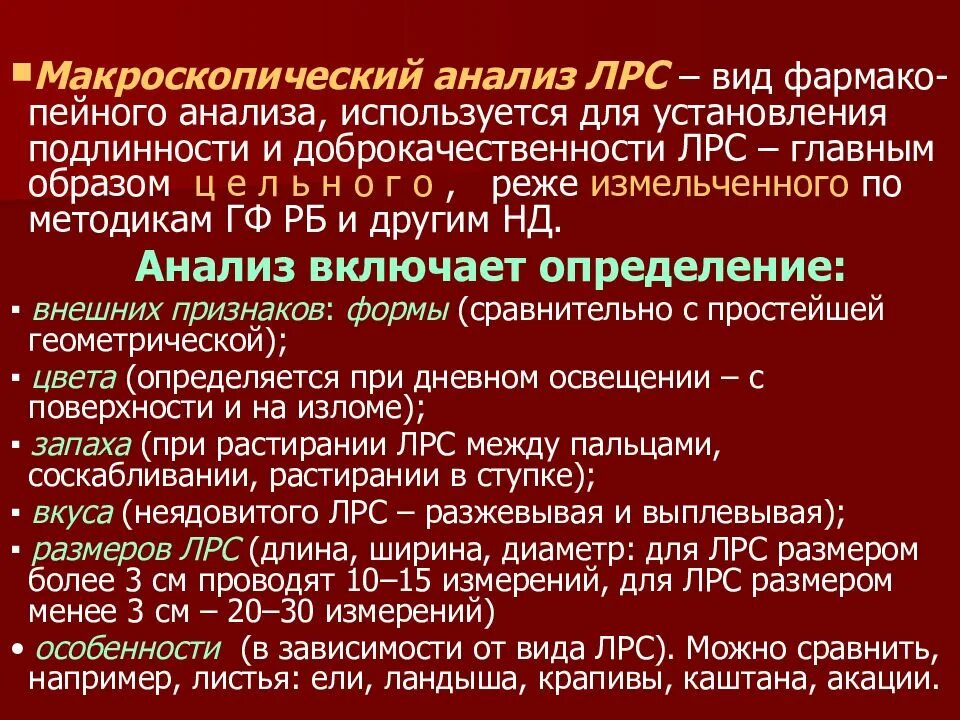 Подлинность лекарственного растительного