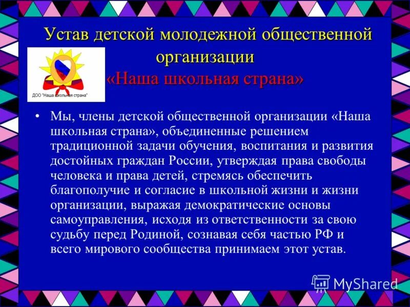 Программа деятельности детского общественного объединения. Программа деятельности детского общественного объединения