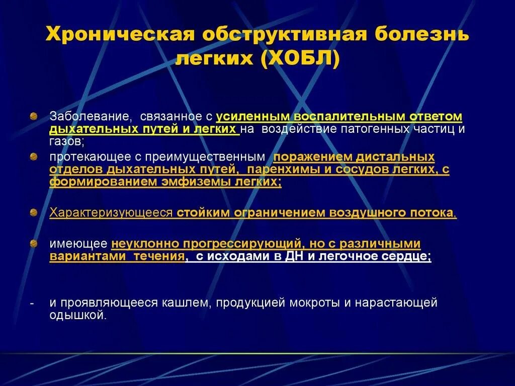 Хронические легочные заболевания. Обструктивные заболевания легких классификация. ХОБЛ лекция. Хроническая обструктивная болезнь легких.