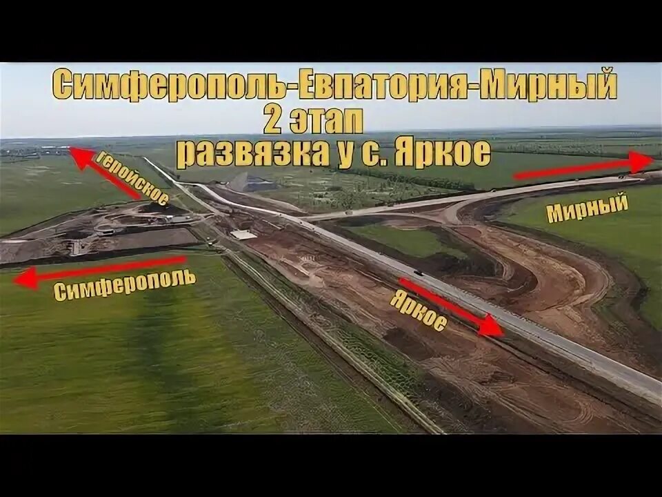 Трасса симферополь мирный ход строительства. Трасса симферополь евпатория. Дорога симферополь евпатория мирный. Трасса симферополь мирный ход строительства. Дорога евпатория мирный.