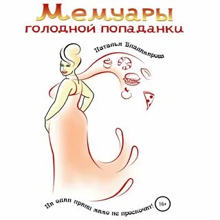 Попаданки женщины аудиокнига слушать
