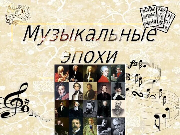 Стили музыки с примерами. Эпохи в музыке в хронологическом порядке. Эпохи развития музыкального искусства. Эпохи развития музыки. Исторические стили в музыке.