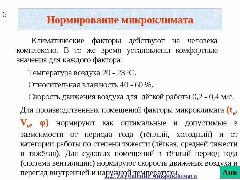 Как нормируются параметры микроклимата. Нормирование микроклимата бжд. нормирование параметров микроклимата бжд. нормирование микроклимата производственных помещений. нормирование производственного микроклимата.