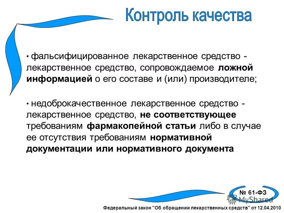 Понятие недоброкачественные лекарственные препараты. Обращение лекарственных средств. Выявление фальсифицированных и недоброкачественных лс. Фальсифицированные недоброкачественные контрафактные лекарственные препараты. Обнаружение фальсификат лекарственных средств.