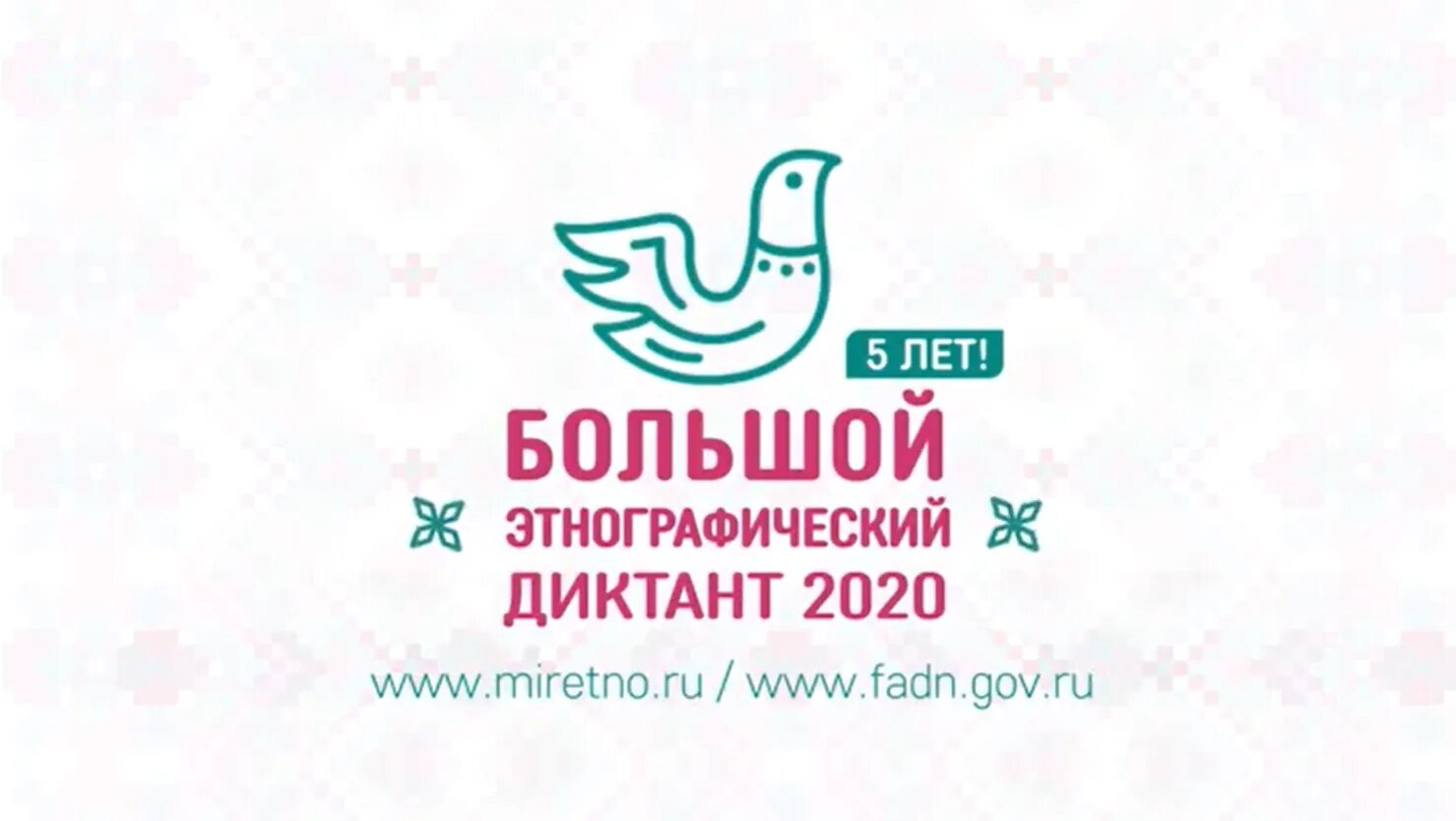 Https miretno ru. Большой этнографический диктант 2021. Большой этнографический диктант 2020. Большой этонграфический дикта. Просветительская акция большой этнографический диктант 2020.