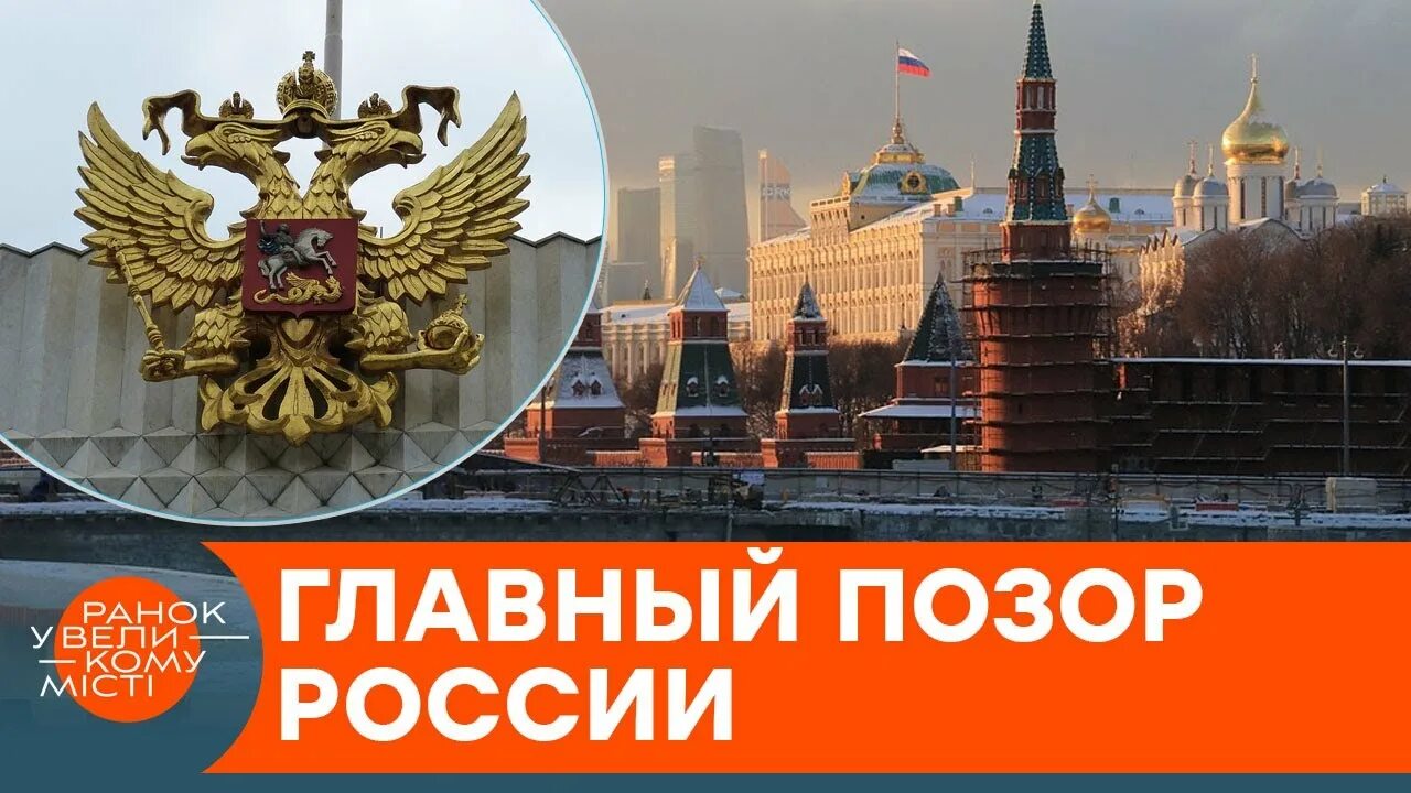 Позор России. Позорище России. Кремль позор. Крёмлевский позор. Срам россия