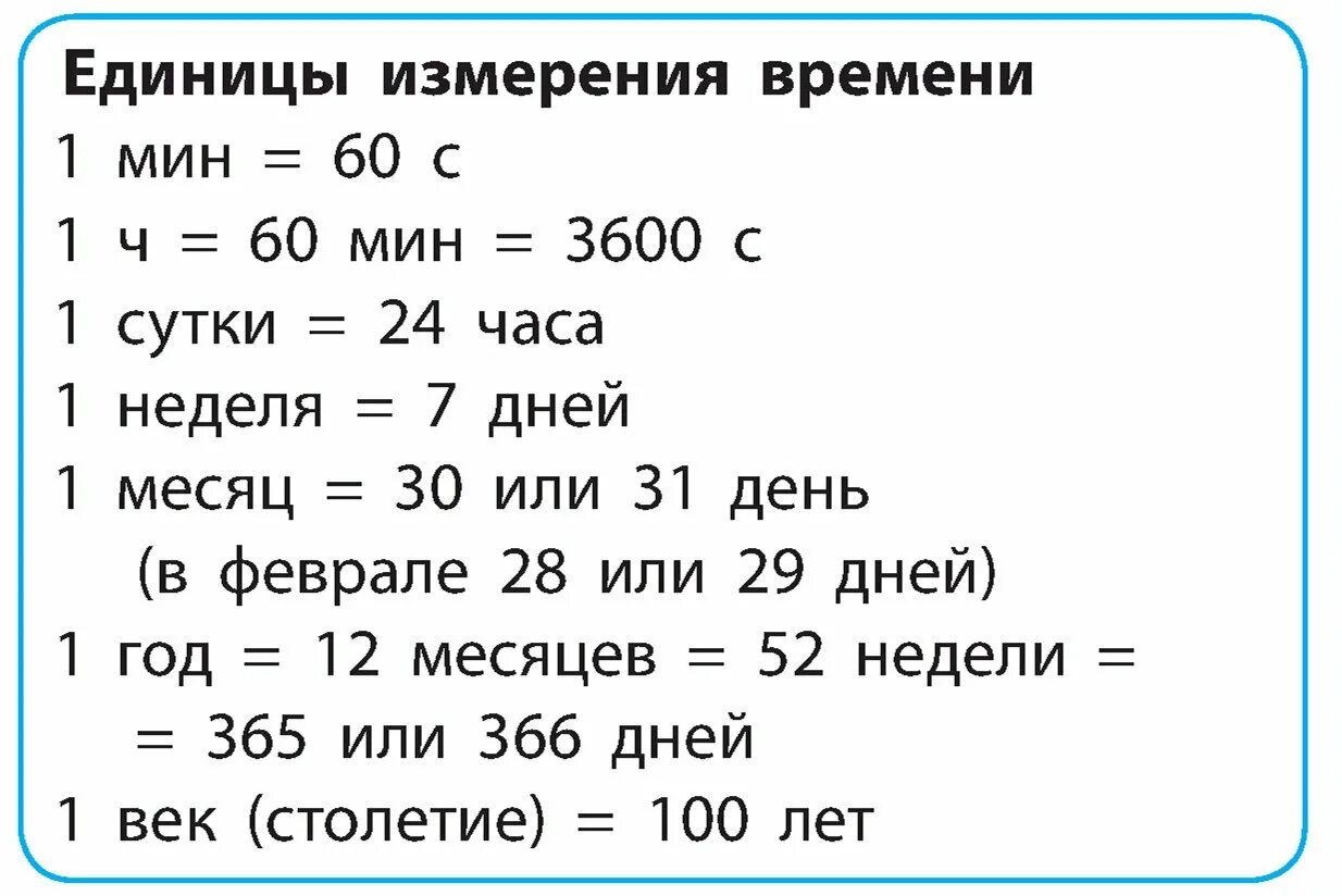 Таблица измерения времени 4 класс. Таблица единиц времени 4 класс. Таблица единицы измерения времени 3 класс. Математика единицы измерения времени 3 класс. 3 10 минут в секундах