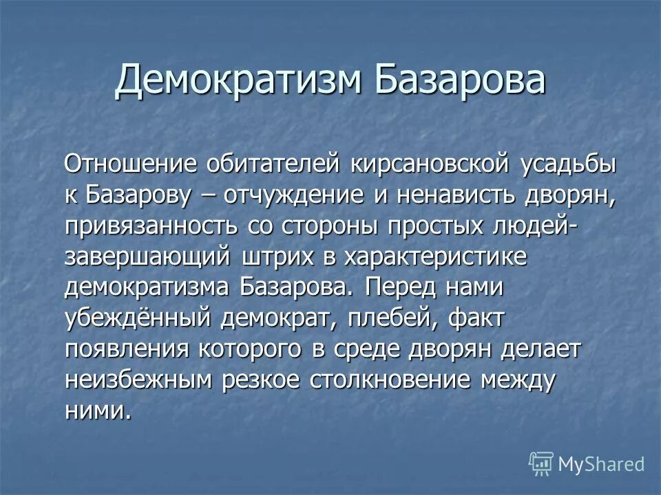 Базаров демократ. Образ Базарова. Мое отношение к Базарову. Демократизм. Дворянство базарова