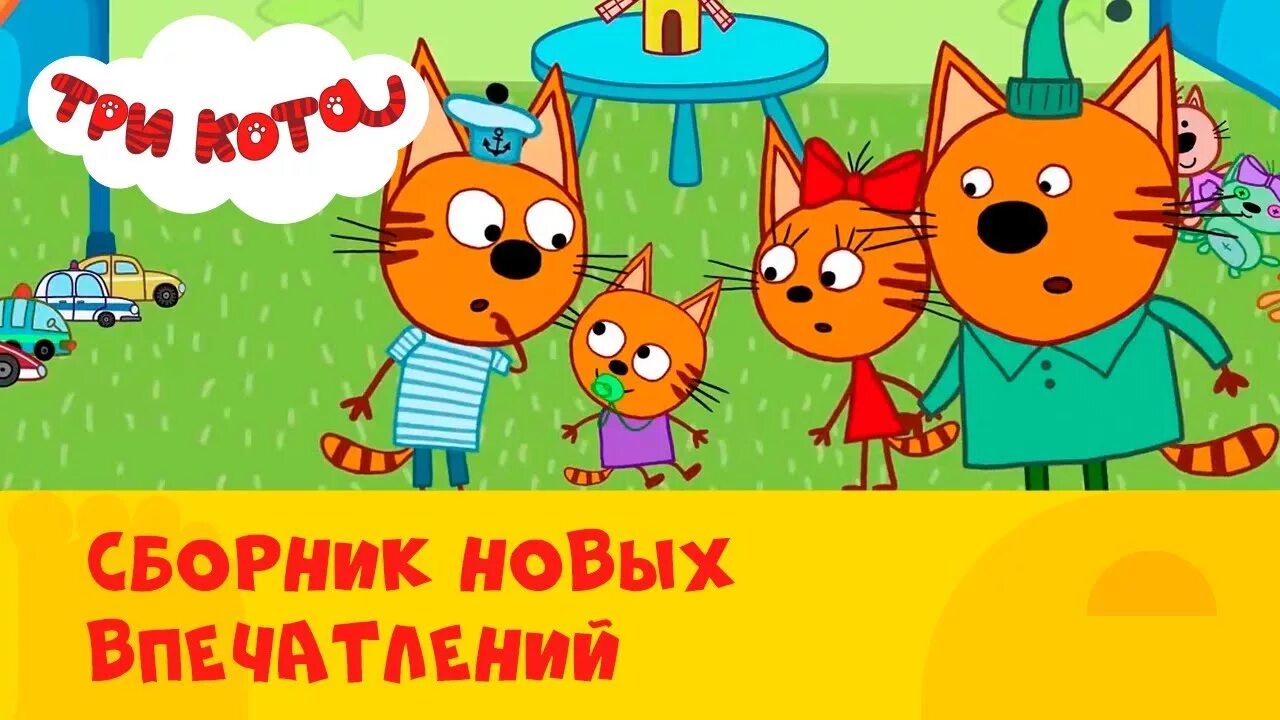 Три кота стс kids. Три кота сборник. Три кота на СТС Kids сборник. Тортоешка три кота. Три кота хлеб.