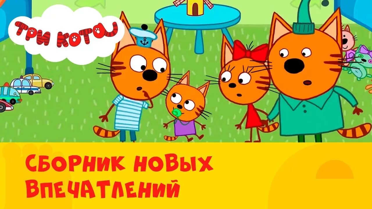 Три кота стс kids