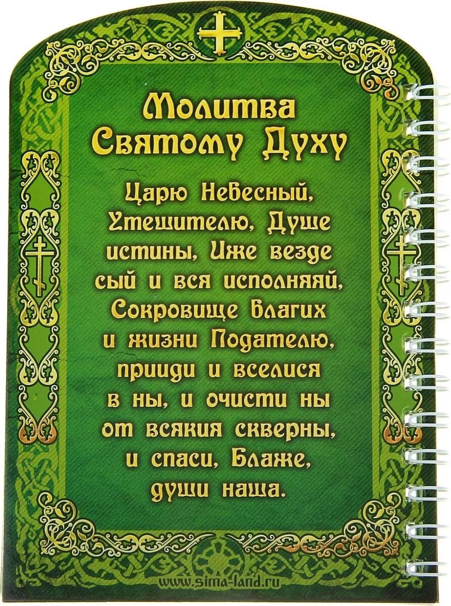 Святому духу царю Небесный. Царю Небесный молитва. Царю Небесный Утешителю молитва. Царь Небесный Утешитель молитва.