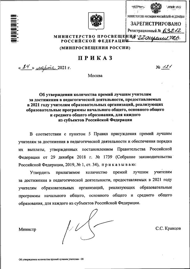 Приказ Минпросвещения России от 24.03.2023 № 196.