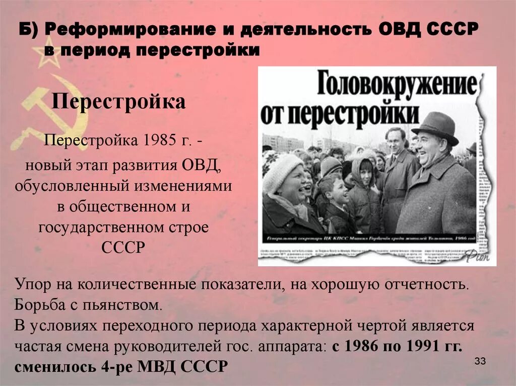 Перестройка 1985-1991 гг. Период перестройки в СССР. Органы внутренних дел СССР В период перестройки. ОВД В годы перестройки 1985-1991. Перестройка фронта