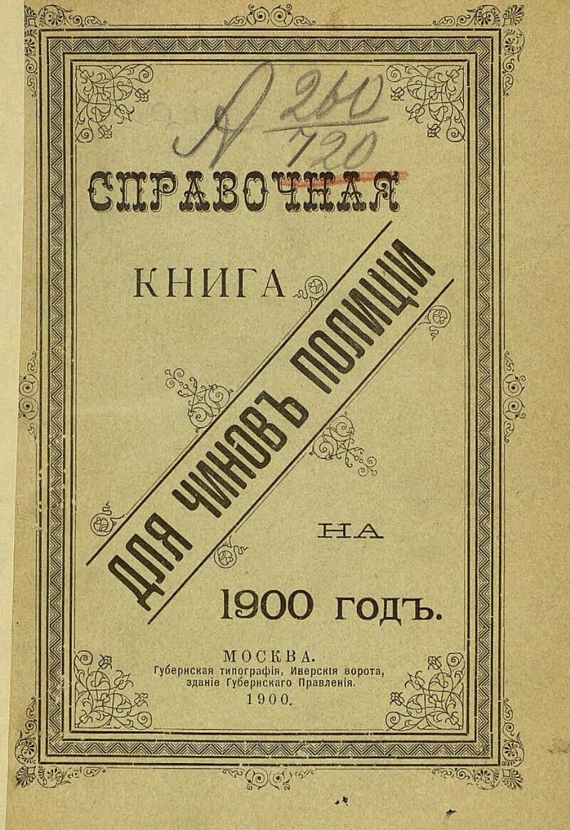 Старые книги 1900. Книги 1900 годов. Старые книги 1900. Книги 1900 годов. Справочная книга.