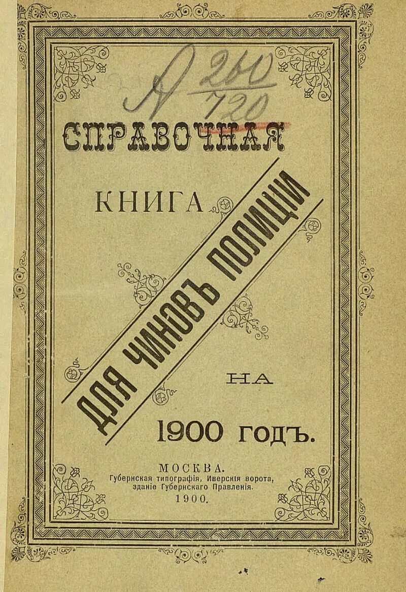 Книги 1900 годов. Романы 1900 годов. Старые книги 1900 год. Справочная книга.