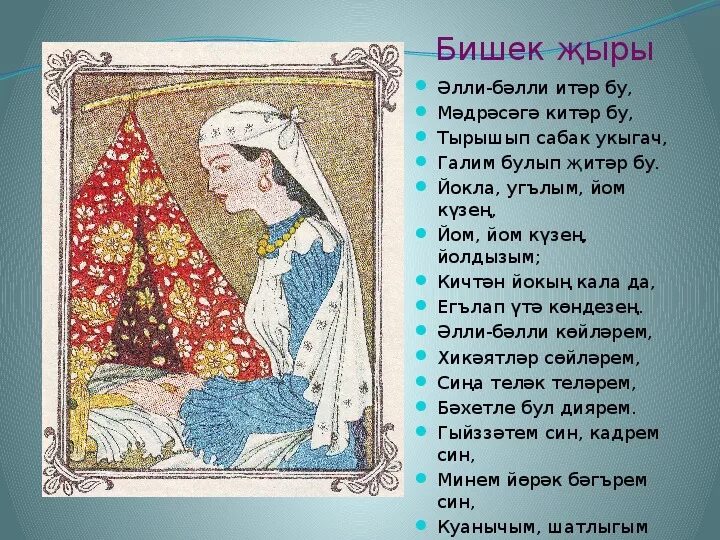 Башкирская колыбельная. Татарская Колыбельная текст. Татарская Колыбельная слова. Колыбельная на татарском. Татарские колыбельные песни тексты.