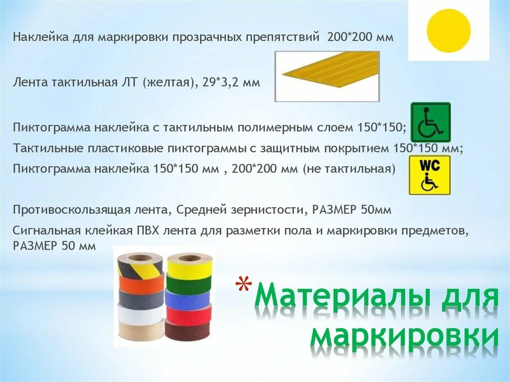 Маркировка предметов. Наклейки для маркировки прозрачных препятствий. тактильная лента для инвалидов желтая стандарты наклеивания. маркировка прозрачных препятствий. техническая спецификация тактильной ленты.