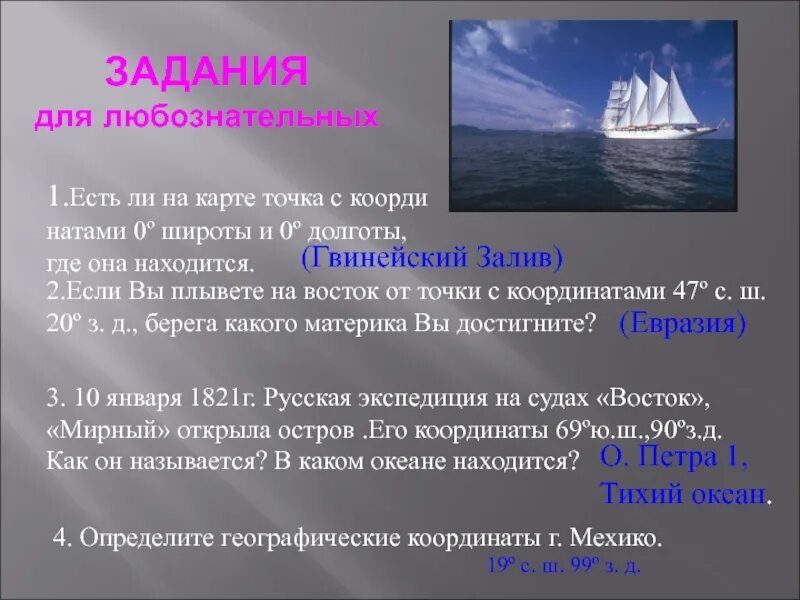 В каком океане расположена точка с координатами. Гвинейский залив координаты широта и долгота. Корабль в точке с координатами 30 ю.ш 70 в.д потерпел крушение. Материки и их моряках. Если вы плывёте на Восток от точки с координатами 17 с.ш 30 з.д.