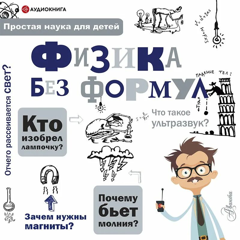 Простая физика книга. Книга физики. Простая физика книга. Книга физика. Физика без формул леонович.
