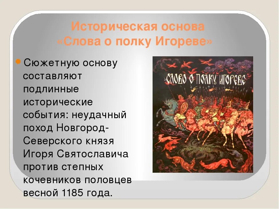 Кто написал произведение слова. Поход Новгород-Северского князя Игоря. Слово о полку Игореве поход на Половцев. Слово о полку Игореве 1185 поход Игоря на Половцев. Историческая основа слова о полку Игореве.