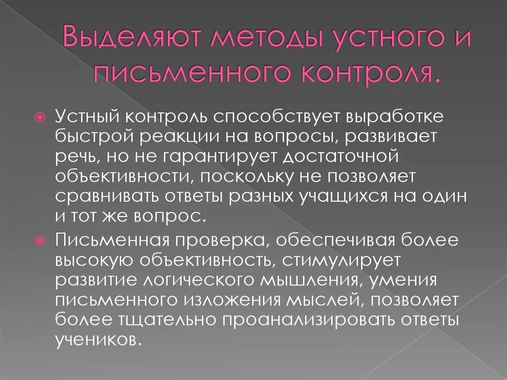 Методы устного контроля. Устный метод контроля. Методы письменного контроля. Устный и письменный контроль.