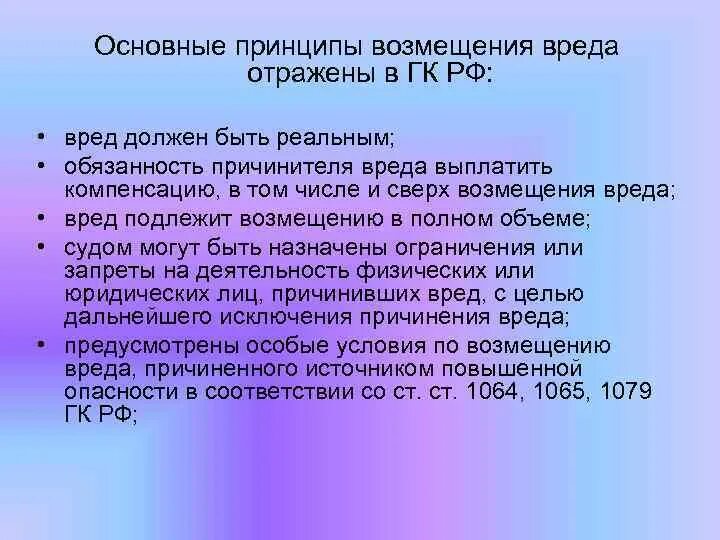 Возмещение недоразвитых. Общие правовые принципы возмещения причиненного вреда. Общие правовые принципы возмещения причиненного вреда кратко. Принципы возмещения убытков. Принцип полного возмещения вреда.