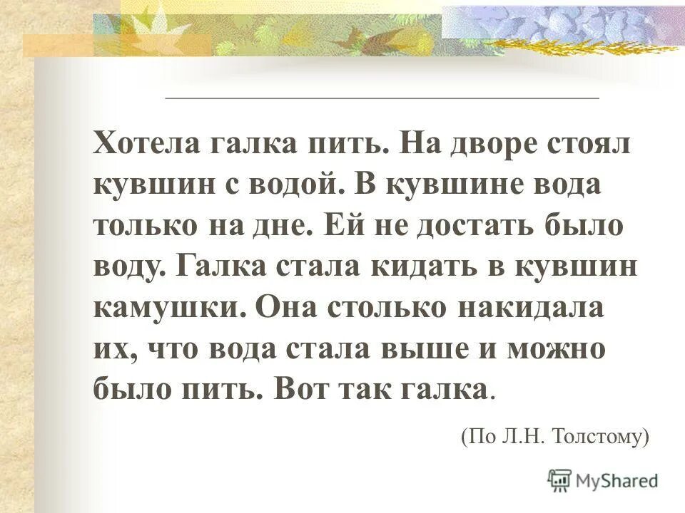 Хотела галка пить. Рассказ л. Толстого «хотела Галка пить…».. Изложение Галка. Хотела Галка пить на дворе стоял кувшин с водой.