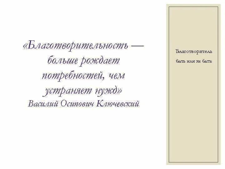 Благотворительность потребность. Нужда рождает потребность. Благотворительность большая Российская энциклопедия. Благотворительность большая Российская энциклопедия Ульянова. Потребность рождает