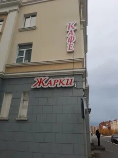 Кафе жарки