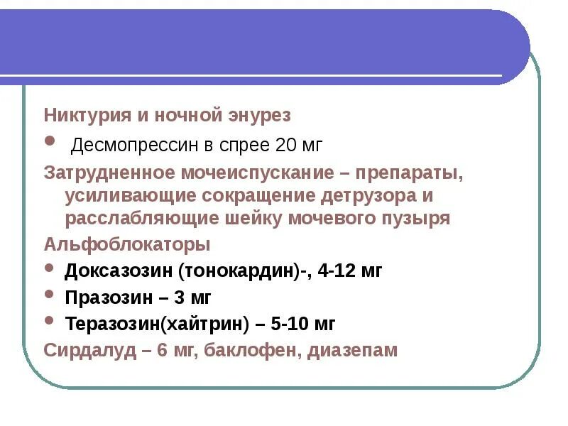Причины ночных мочеиспусканий. Никтурия характерна для. Никтурия у женщин лечение. Лекарства при никтурии. Никтурия у женщин лечение.