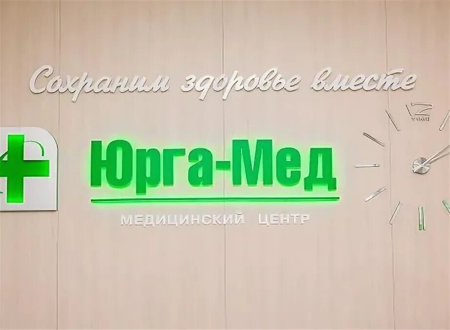 Медицинский центр здоровье юрга. Красота и здоровье юрга краматорская 4. Здоровье юрга сайт. Медицинский центр юрга. Здоровье юрга сайт.