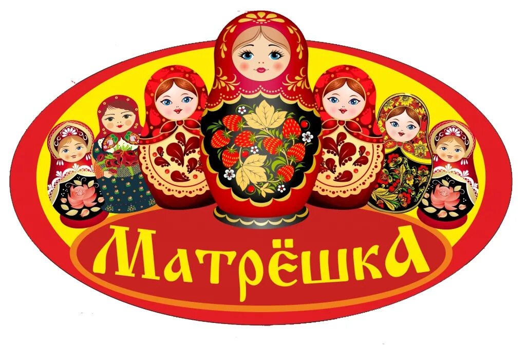 Девиз команды матрешки. Группа матрешки в детском саду. матрешка в детский сад. матрешки для дошкольников.