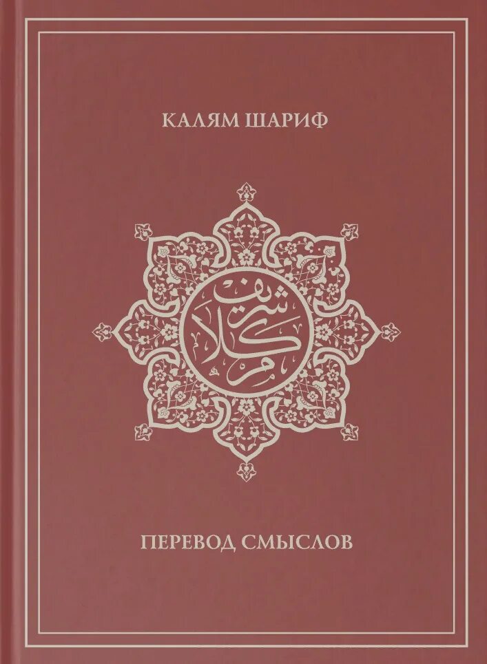 В смысле переводится. Калям Шариф. Калям Шариф перевод смыслов. Калям Шариф книга. Тафсир Корана Калям Шариф.