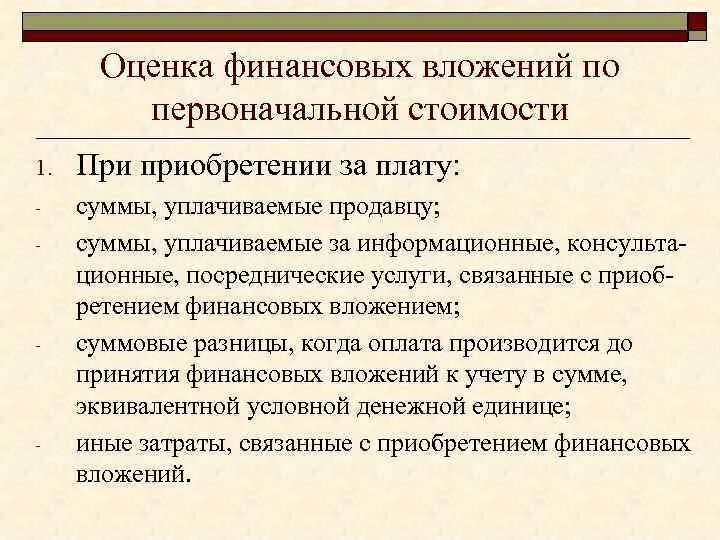 Ведение учета финансовых вложений. Оценка финансовых вложений. оценка финансовых вложений по первоначальной стоимости. оценка финансовых вложений в бухгалтерском учете. суммовая разница в бухгалтерском учете.