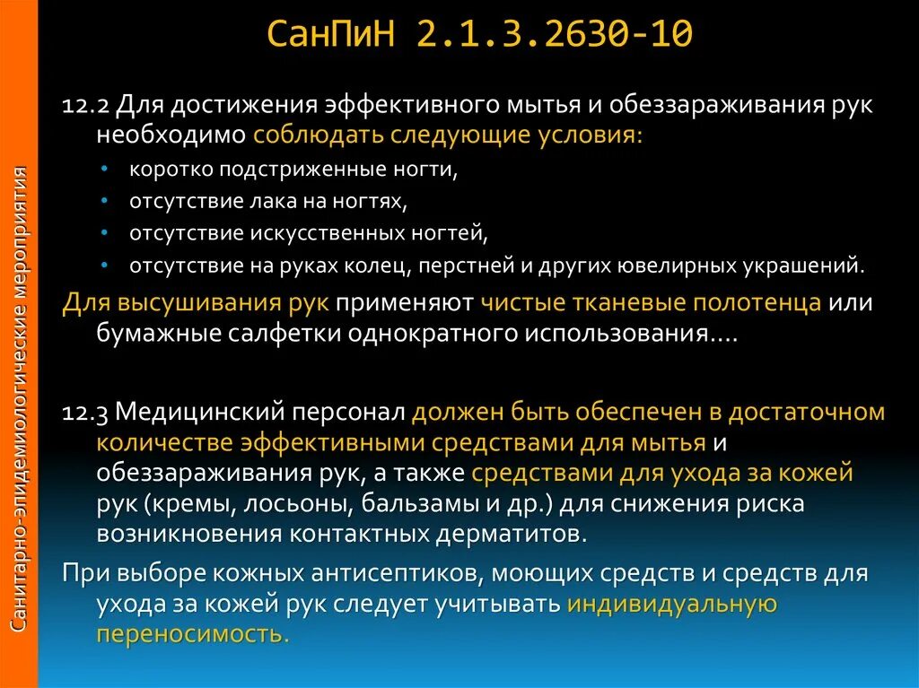 Санпин лпу новый. САНПИН 2.1.3.2630-10 Г. САНПИН 2.1.3.2630-10 (пункт 11.5). САНПИН 2630-10. САНПИН 2.1.