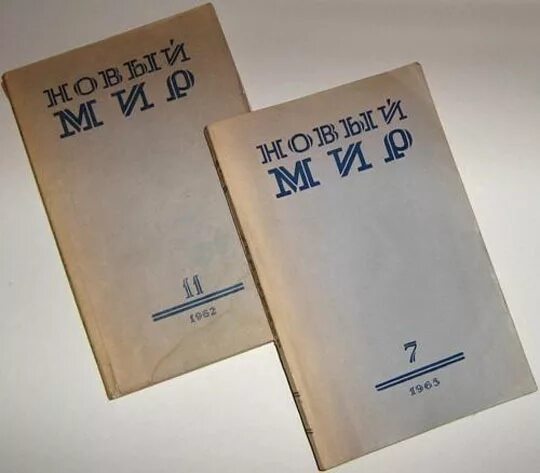 Редактор журнала новый мир в период оттепели. Журнал новый мир Твардовского. Журнал новый мир 1960. Журнал новый мир Твардовского 1960. Журнал новый мир 1985.